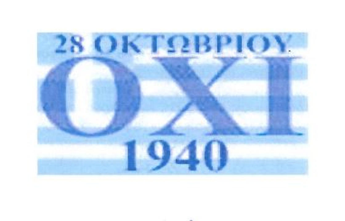 Το πρόγραμμα εορτασμού της Εθνικής Επετείου της 28ης Οκτωβρίου 1940, στη Δημοτική Ενότητα Δικαίου