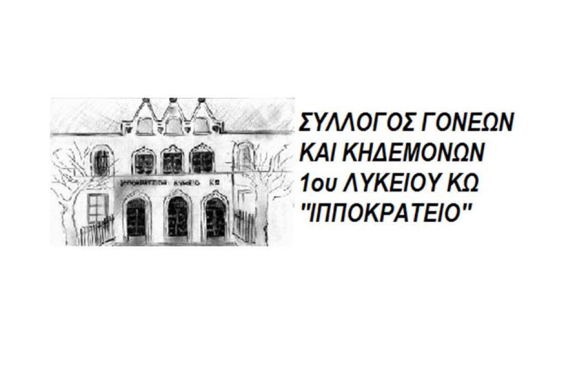 Γενική Συνέλευση του Συλλόγου Γονέων και Κηδεμόνων του 1ου ΓΕΛ Κω &quot;Ιπποκράτειο&quot;