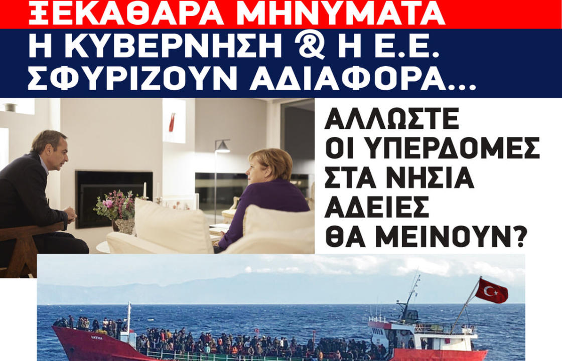 Παγχιακή Επιτροπή ΑΓΩΝΑ: Η Τουρκία στέλνει ξεκάθαρα μηνύματα - Κυβέρνηση &amp; Ε.Ε. σφυρίζουν αδιάφορα. Άλλωστε οι ΥΠΕΡδομές στα νησιά άδειες θα μείνουν?