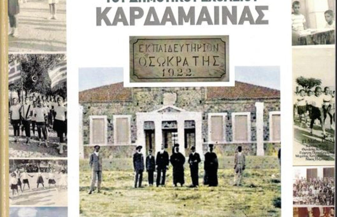 Η ιστορία του Δημοτικού Σχολείου της Καρδάμαινας, του Νικολάου Π. Ιερομνήμονος