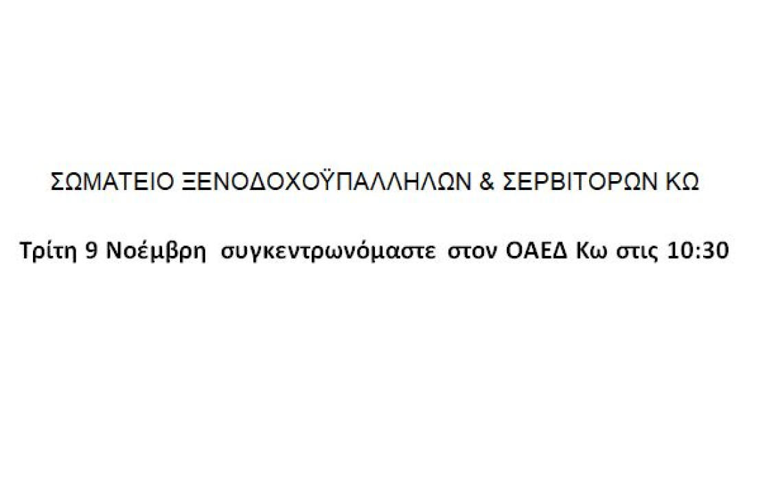 ΣΩΜΑΤΕΙΟ ΞΕΝΟΔΟΧΟΫΠΑΛΛΗΛΩΝ &amp; ΣΕΡΒΙΤΟΡΩΝ ΚΩ: Τρίτη 9 Νοέμβρη συγκεντρωνόμαστε στον ΟΑΕΔ Κω στις 10:30