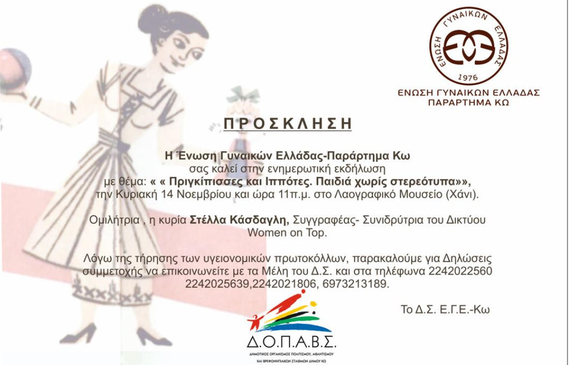 ΕΓΕ ΚΩ: Ενημερωτική εκδήλωση με θέμα &#039;&#039;Πριγκίπισσες και Ιππότες. Παιδιά χωρίς στερεότυπα&#039;&#039;