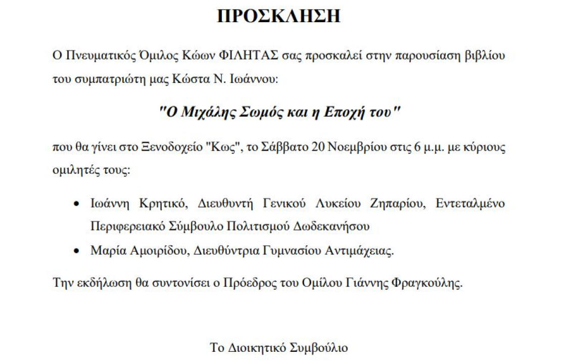 Πνευματικός Όμιλος Κώων ΦΙΛΗΤΑΣ: Το Σάββατο 20 Νοεμβρίου η παρουσίαση του βιβλίου του συμπατριώτη μας Κώστα Ν. Ιωάννου, &quot;Ο Μιχάλης Σωμός και η Εποχή του&quot;