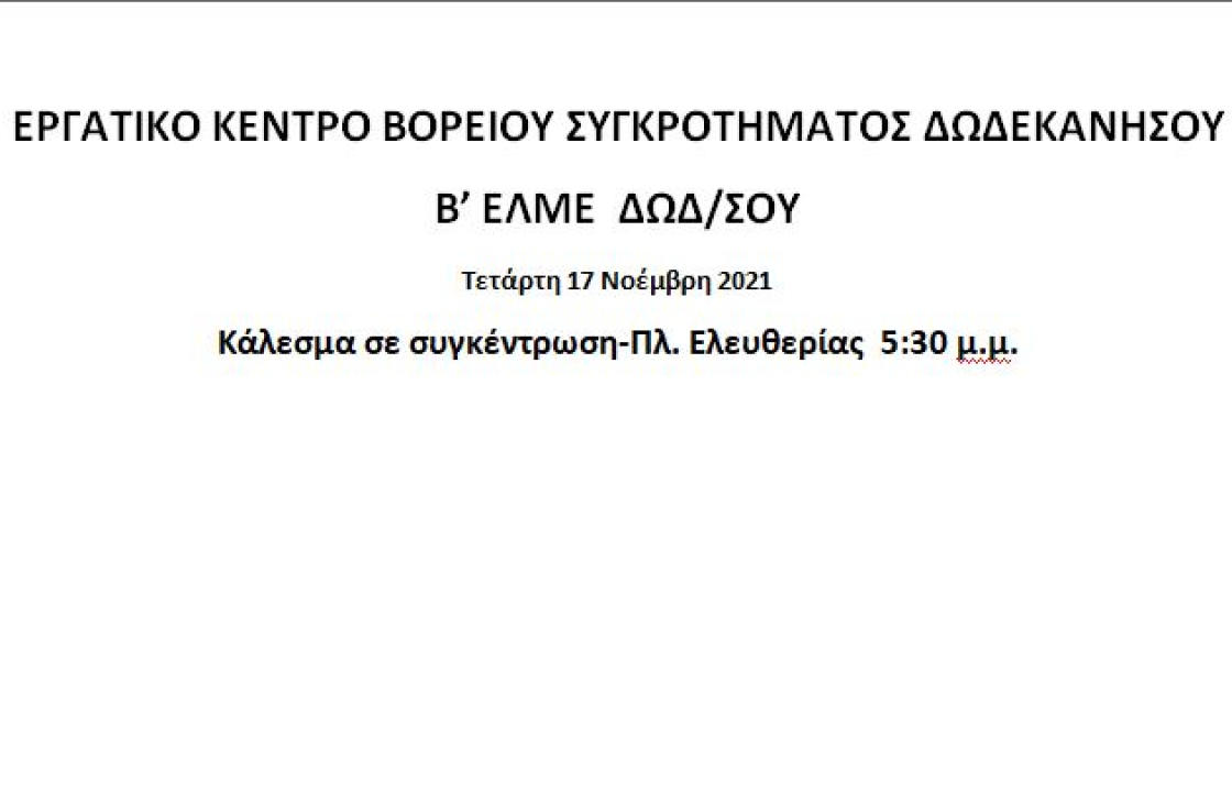 Κοινό κάλεσμα Εργατικού Κέντρου και Β&#039; ΕΛΜΕ Δωδ/σου για τη 17η Νοέμβρη