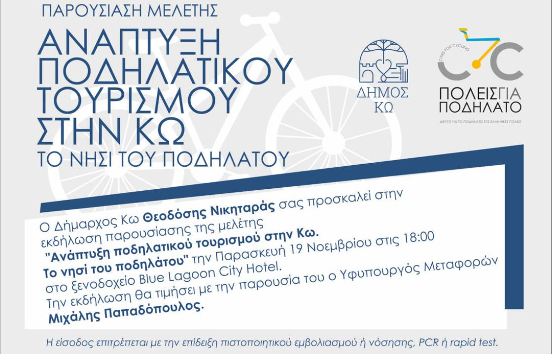 Μελέτη για τον ποδηλατικό τουρισμό παρουσιάζει ο Δήμος Κω, με την παρουσία του Υφυπουργού Μεταφορών κ. Μιχάλη Παπαδόπουλου