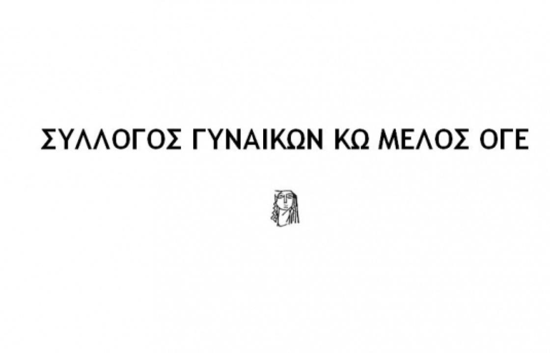 ΣΥΛΛΟΓΟΣ ΓΥΝΑΙΚΩΝ ΚΩ ΜΕΛΟΣ ΟΓΕ : Τιμάμε την επέτειο του Πολυτεχνείου με τη συμμετοχή μας στην συγκέντρωση μαζί με το Εργατικό Κέντρο και άλλους φορείς την Τετάρτη 17 Νοέμβρη στις 5.30μμ στην πλατεία ελευθερίας