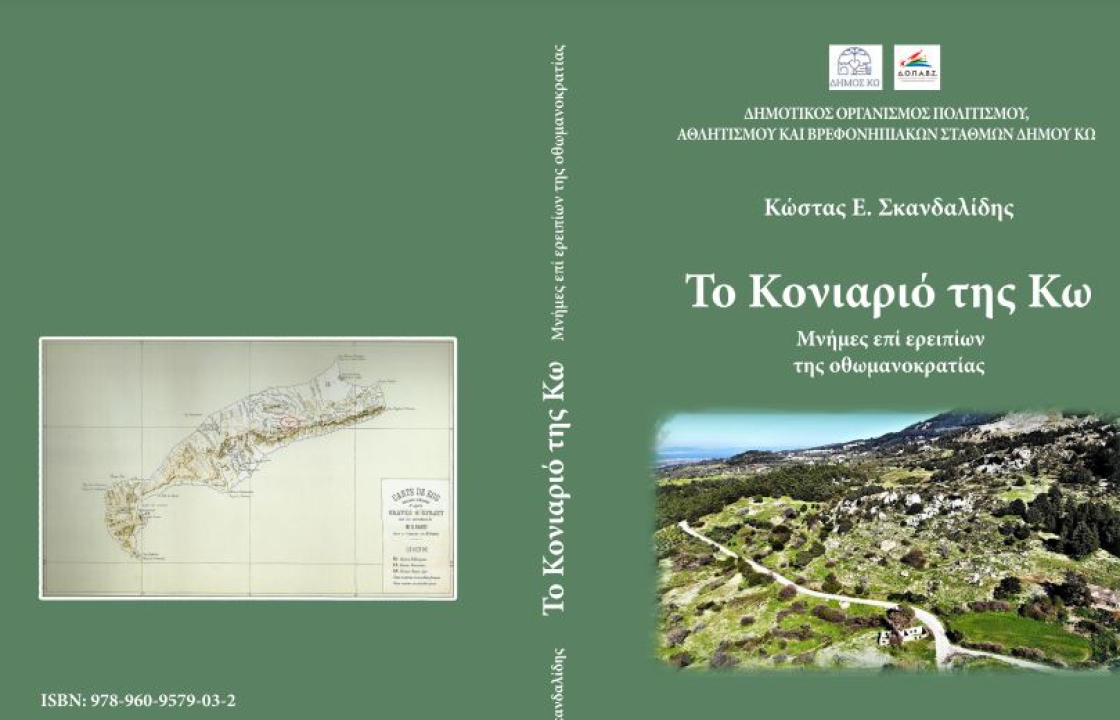 Το νέο βιβλίο του Κώστα Ε. Σκανδαλίδη: «Το Κονιαριό της Κω  Μνήμες επί ερειπίων της οθωμανοκρατίας»