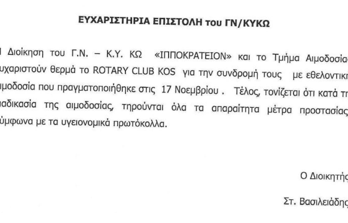 Ευχαριστήρια επιστολή του Νοσοκομείου Κω προς το Rotary Club kos