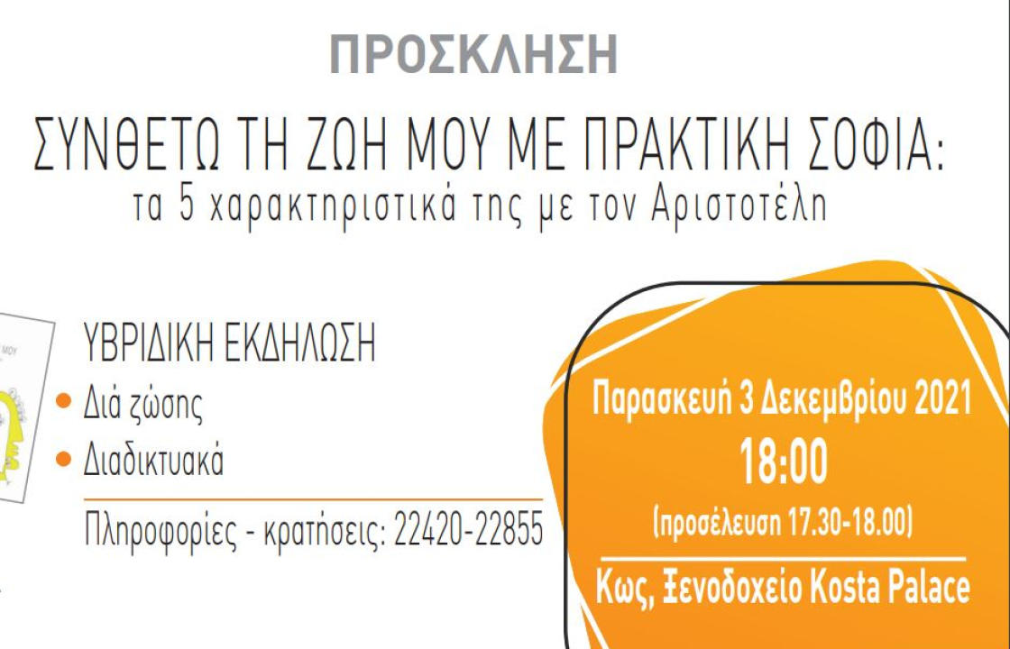 Eκδήλωση υβριδική με τίτλο «Συνθέτω τη ζωή μου με Πρακτική Σοφία: τα 5 χαρακτηριστικά της με τον Αριστοτέλη» από τον όμιλο Κουλλιά, 3 Δεκεμβρίου στο ξενοδοχείο Kosta Palace στην Κω.