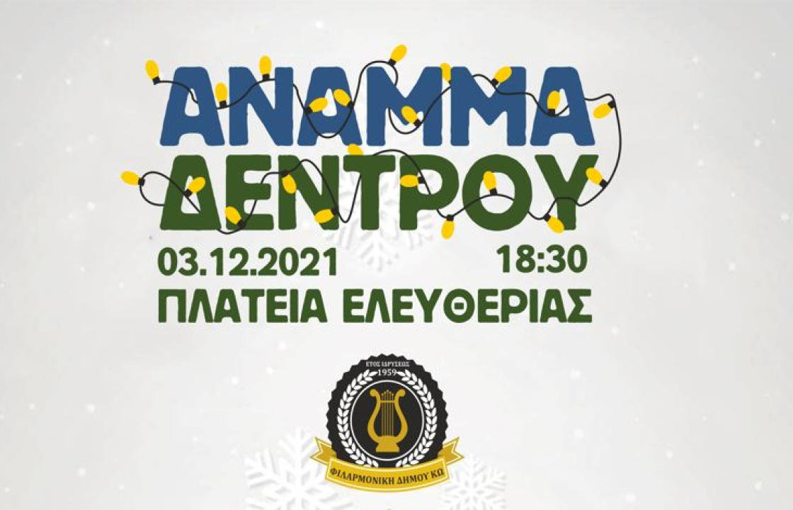 Ξεκινούν οι χριστουγεννιάτικες εκδηλώσεις στην Κω - Την Παρασκευή το άναμμα του δέντρου στην Πλατεία Ελευθερίας