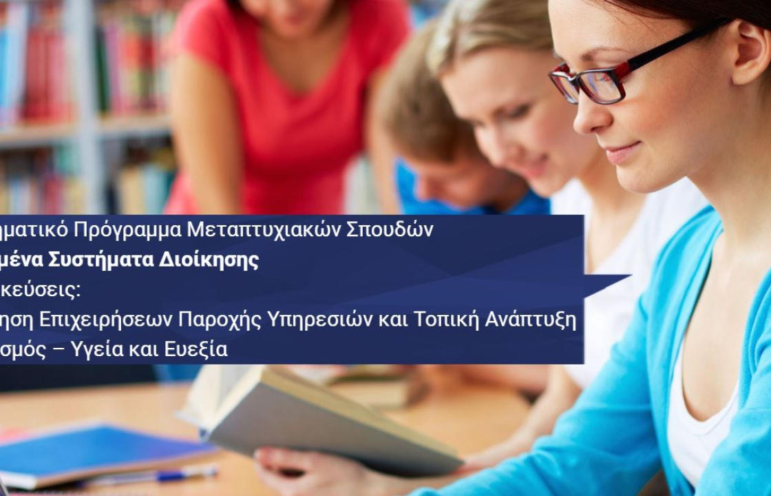 Δήμος Κω: Ξεκινά το Μεταπτυχιακό Πρόγραμμα - Αιτήσεις από σήμερα και μέχρι τις 20 Δεκεμβρίου στο Πανεπιστήμιο Δυτικής Αττικής