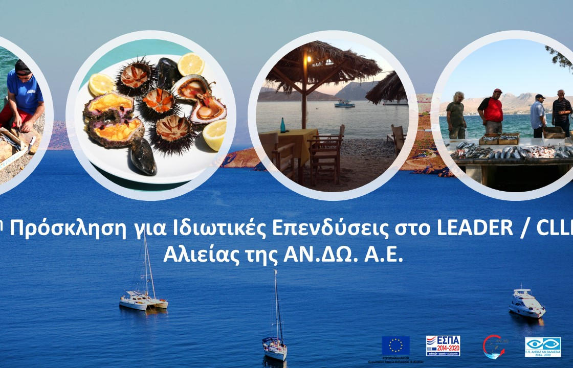 Ολοκληρώθηκε η υποβολή προτάσεων για την 1η Πρόσκληση για τα ιδιωτικά έργατου Προγράμματος CLLD / LEADER Αλιείας της ΑΝΔΩ Α.Ε.