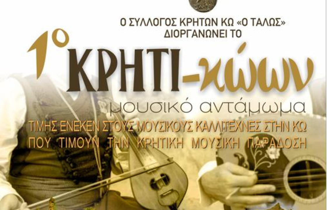 Το 1ο ΚΡΗΤΙ-κώων μουσικό αντάμωμα, την Κυριακή 19 Δεκεμβρίου