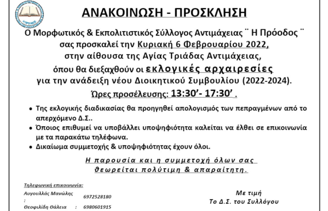 Την Κυριακή 6 Φεβρουαρίου, οι εκλογές στον Μορφωτικό &amp; Εκπολιτιστικό Σύλλογο Αντιμάχειας ¨ Η Πρόοδος ¨