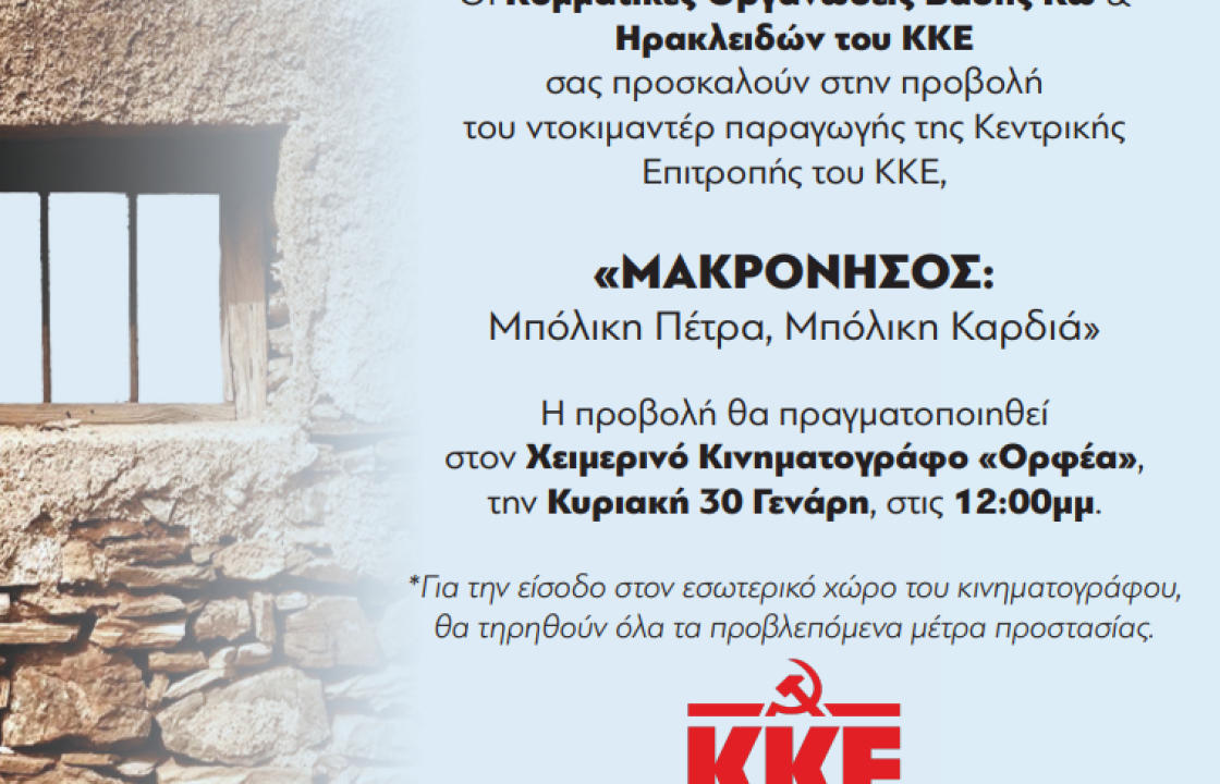 Προβολή του ντοκιμαντέρ της ΚΕ του ΚΚΕ «Μπόλικη πέτρα. Μπόλικη καρδιά» για την Μακρόνησο - Την Κυριακή στον χειμερινό κινηματογράφο &quot;Ορφέα&quot;