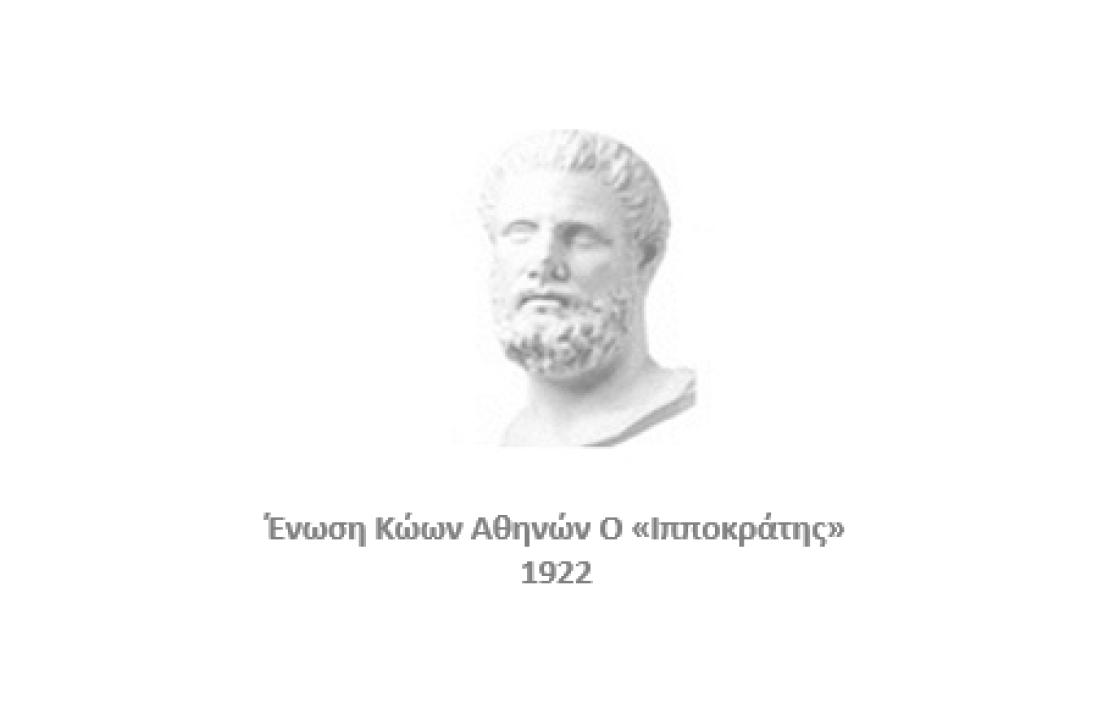 Ένωση Κώων Αθηνών Ο «Ιπποκράτης»: Πρόσκληση ενδιαφέροντος για την ανάδειξη νέου Δ.Σ.