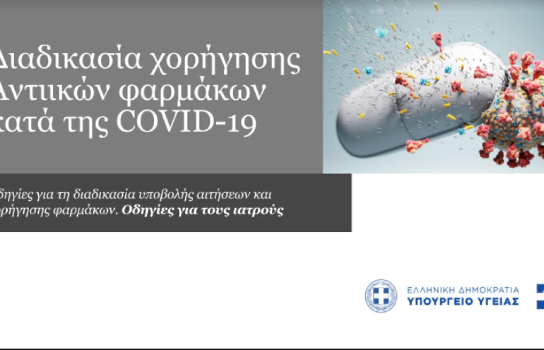 Χορήγηση αντιικών φαρμάκων σε ασθενείς με λοίμωξη COVID-19