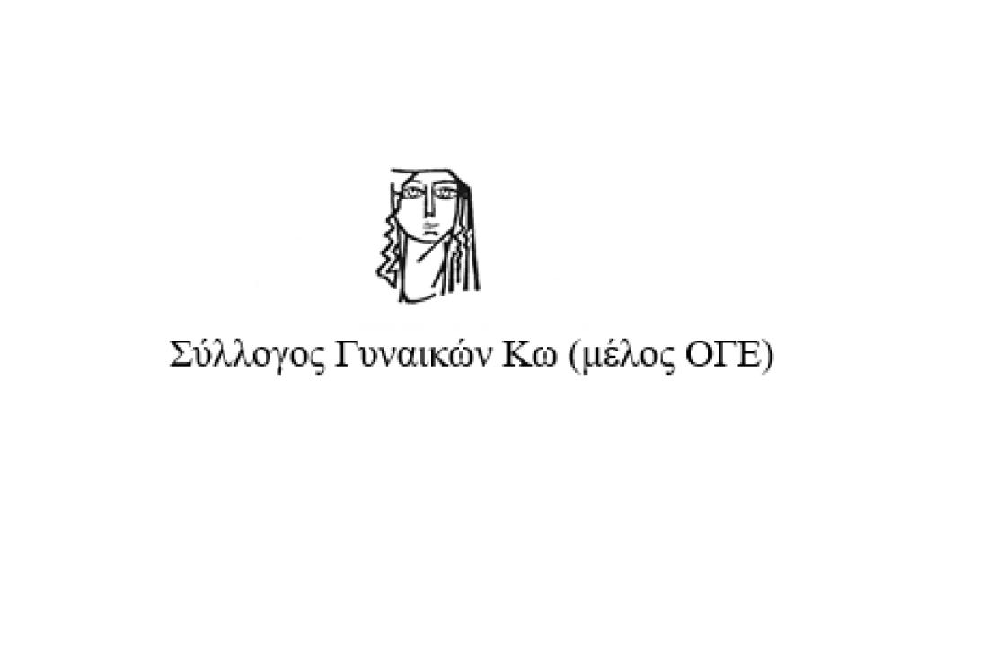 Σύλλογος Γυναικών Κω (μέλος ΟΓΕ): Η λαϊκή οικογένεια δεν αντέχει άλλες ανατιμήσεις σε τρόφιμα, ρεύμα, καύσιμα και άλλα έξοδα - Συγκέντρωση το Σάββατο στην Πλατεία Ελευθερίας