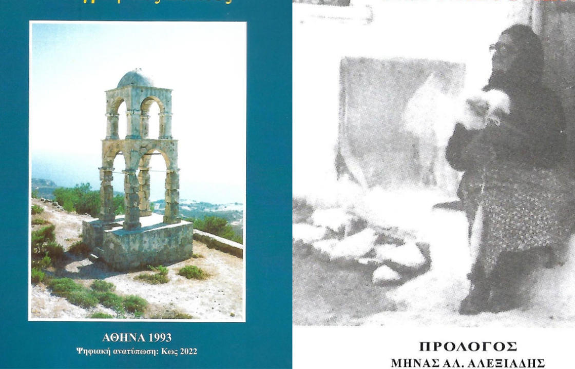 Ψηφιακή ανατύπωση των βιβλίων της αείμνηστης Περσεφόνης Κουτσουράδη  «Κως – Λαογραφικές σελίδες» και «Λαογραφικά Σύμμεικτα της νήσου Κω»