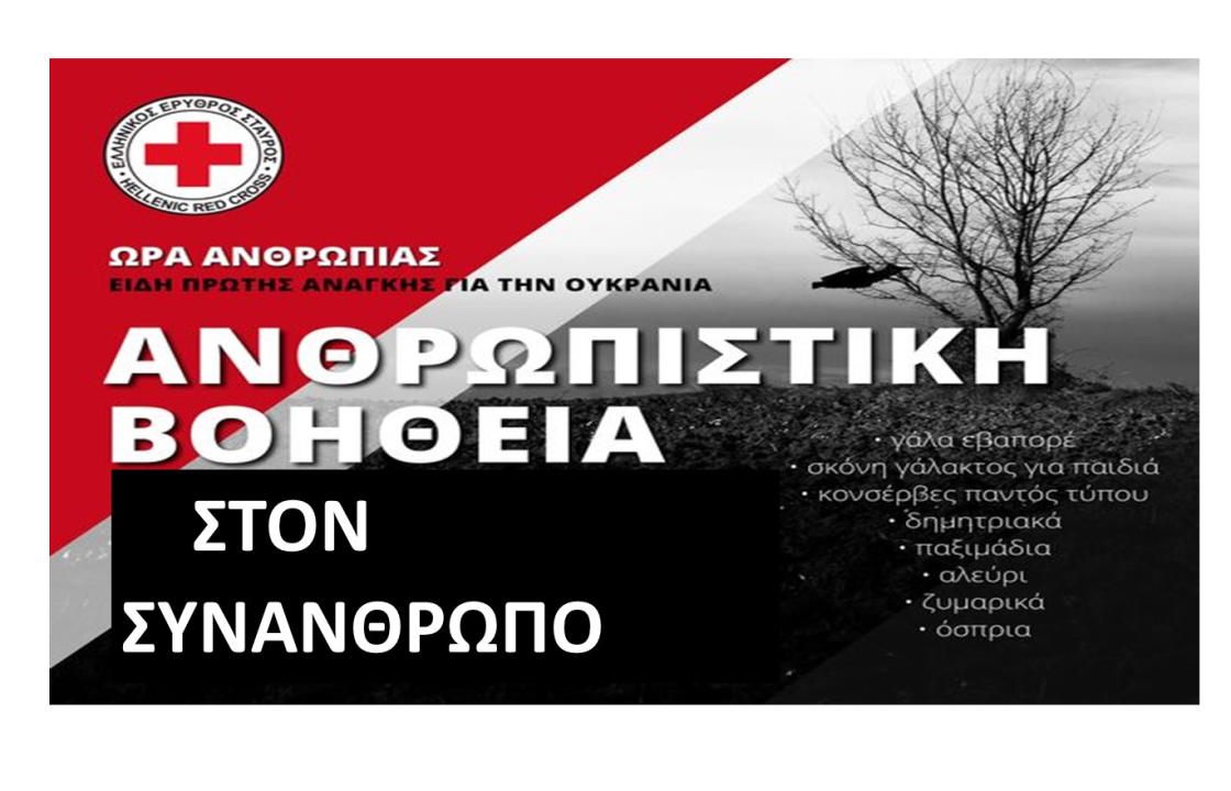 Περιφερειακό Τμήμα του Ελληνικού Ερυθρού Σταυρού Κω: Συλλογή τροφίμων και στην Κω, για την Ουκρανία - Δείτε πως μπορείτε να βοηθήσετε