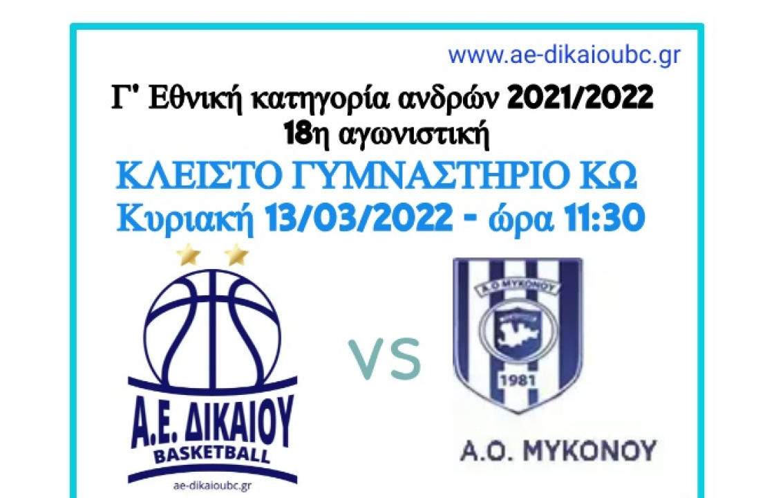 ΑΕ ΔΙΚΑΙΟΥ ΚΩ – ΑΟ ΜΥΚΟΝΟΥ την Κυριακή 13 Μαρτίου