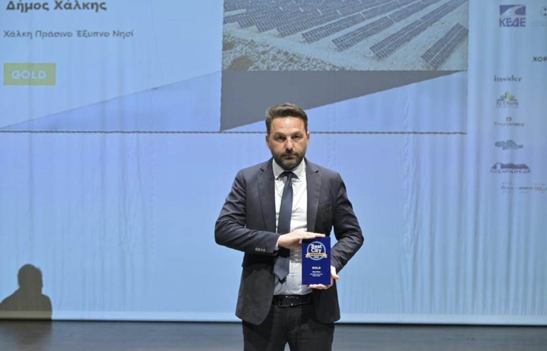 Το νησί της Χάλκης διακρίθηκε με Χρυσό Βραβείο στη κατηγορία Κλιματική Αλλαγή  «Χάλκη -  Πράσινο Έξυπνο Νησί»