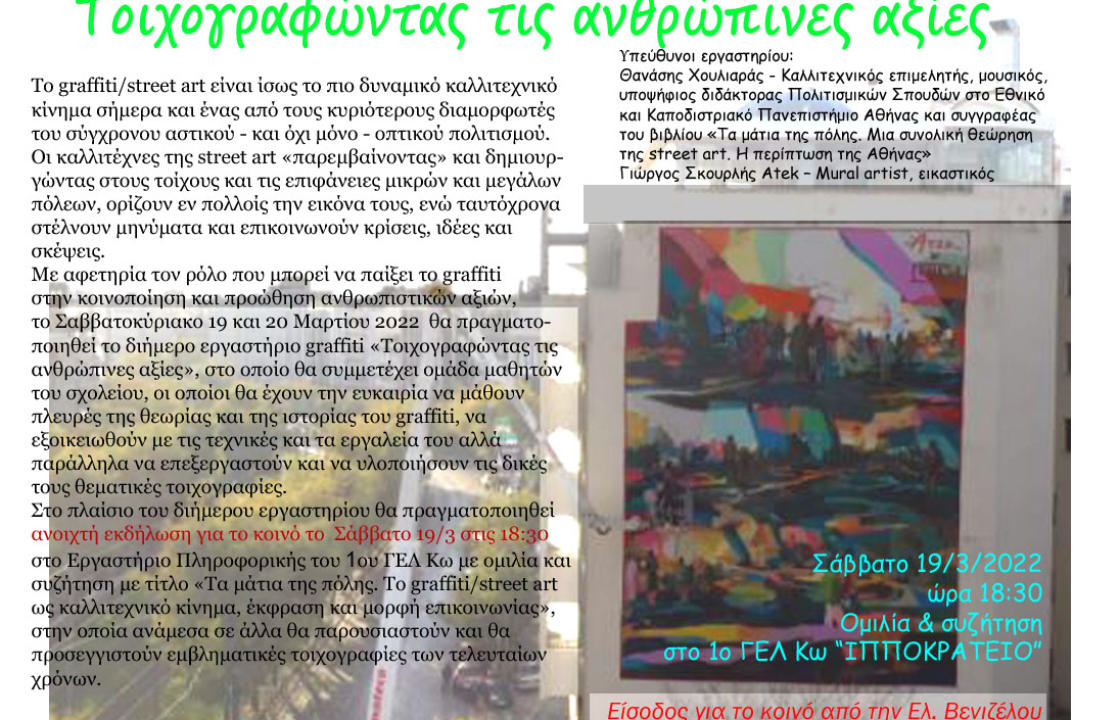 Διήμερο Εργαστήριο για το GRAFFITI με τον γενικό τίτλο «Τοιχογραφώντας τις ανθρώπινες αξίες» διοργανώνεται στο 1ο ΓΕΛ Κω «ΙΠΠΟΚΡΑΤΕΙΟ» το Σάββατο και την Κυριακή