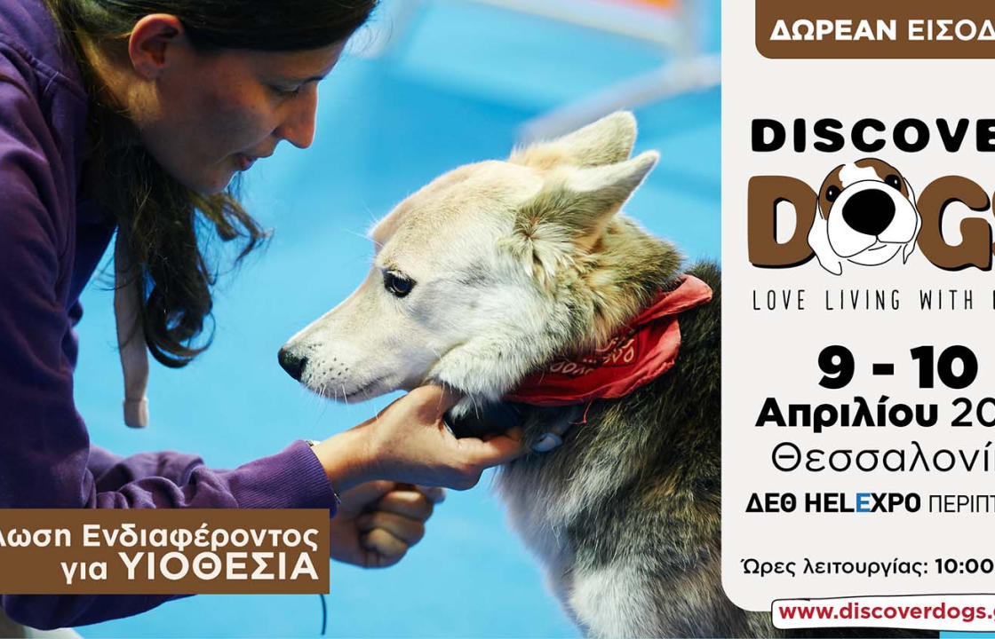Discover Dogs 2022, 9 και 10 Απριλίου στη ΔΕΘ HELEXPO