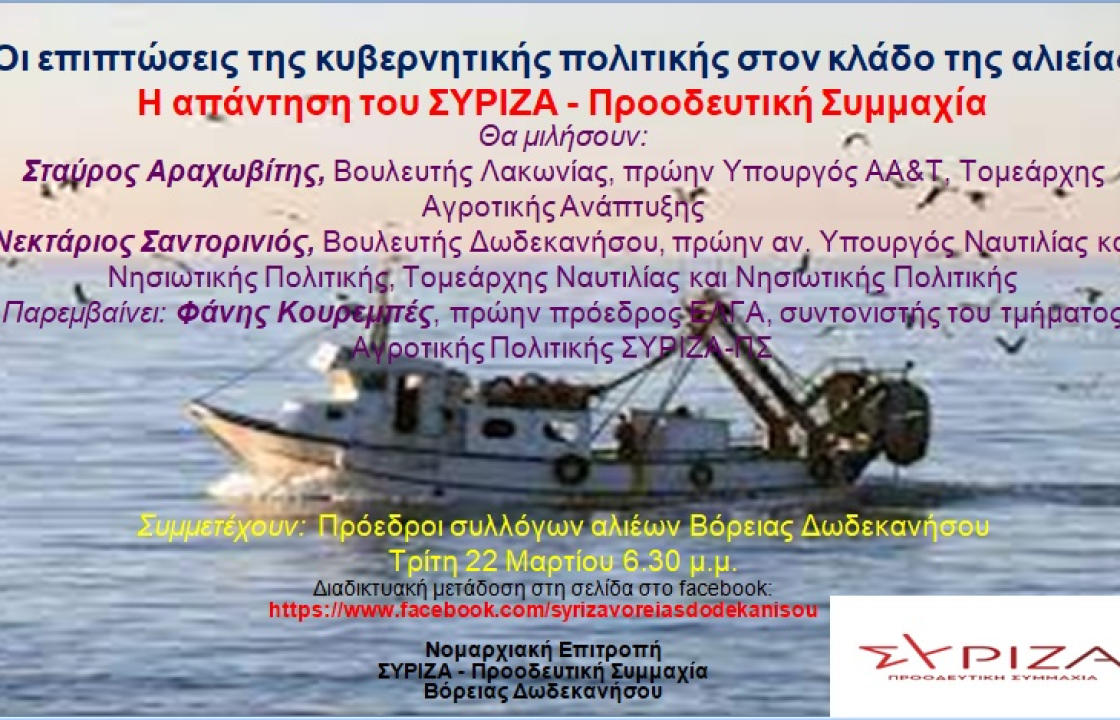 Διαδικτυακή εκδήλωση - συζήτηση με θέμα: Οι επιπτώσεις της κυβερνητικής πολιτικής στον κλάδο της αλιείας. Η απάντηση του ΣΥΡΙΖΑ - Προοδευτική Συμμαχία