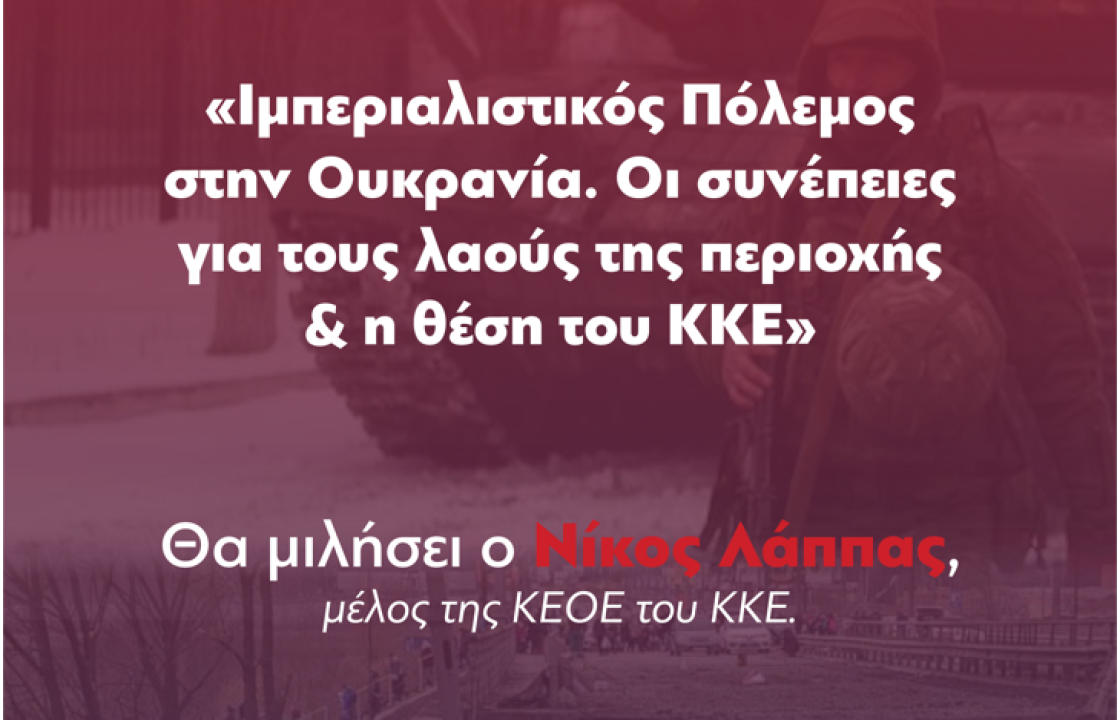 Εκδήλωση ΚΟ ΚΩ του ΚΚΕ για τον πόλεμο στην Ουκρανία