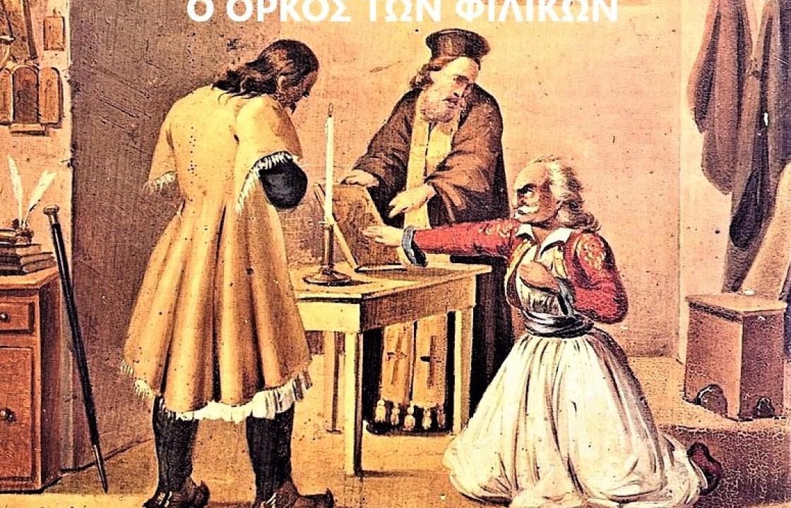 ΟΙ ΚΩΟΙ ΦΙΛΙΚΟΙ - Αφιέρωμα στον εορτασμό της Εθνικής μας παλιγγενεσίας -  Γράφει ο Βασίλης Χατζηβασιλείου