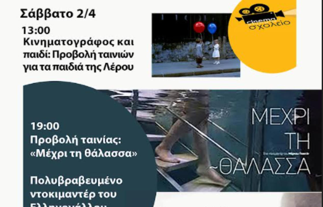 Διήμερο Κινηματογραφικών εκδηλώσεων στην Λέρο