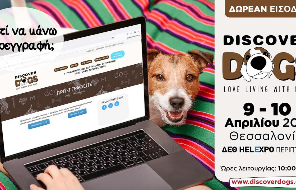Μην χάσεις το Discover Dogs 2022! Το Σάββατο 9 και την Κυριακή 10 Απριλίου, εντός της ΔΕΘ HELEXPO