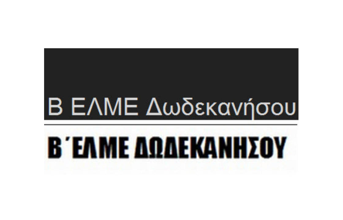 Συμμετέχει στην Απεργία στις 6 Απρίλη και η Β΄ΕΛΜΕ Δωδεκανήσου