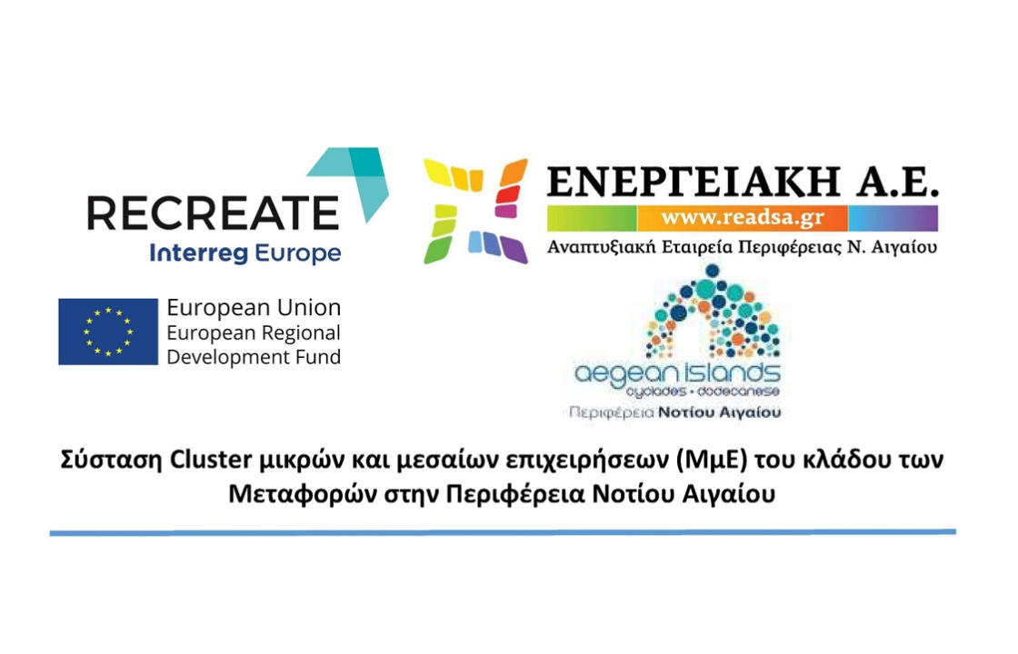 Πρόσκληση για συμμετοχή επιχειρήσεων σε Cluster Μεταφορών της Περιφέρειας Νοτίου Αιγαίου