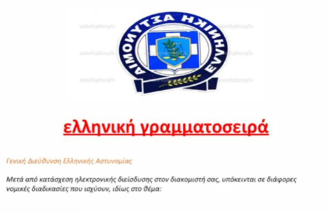 Ανακοίνωση Αρχηγείου Ελληνικής Αστυνομίας σχετικά με ψευδεπίγραφο - απατηλό ηλεκτρονικό μήνυμα που διακινείται ως δήθεν επιστολή της Ελληνικής Αστυνομίας