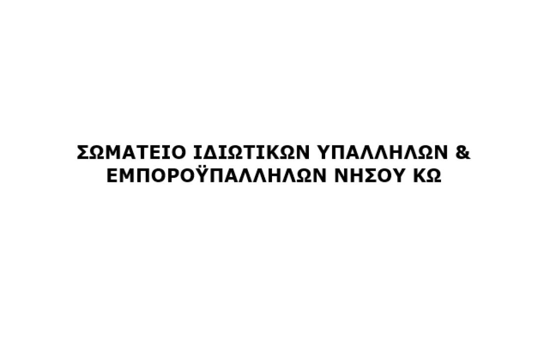 ΣΩΜΑΤΕΙΟ ΙΔΙΩΤΙΚΩΝ ΥΠΑΛΛΗΛΩΝ &amp; ΕΜΠΟΡΟΫΠΑΛΛΗΛΩΝ ΝΗΣΟΥ ΚΩ: Εκλογοαπολογιστική Συνέλευση την Παρασκευή