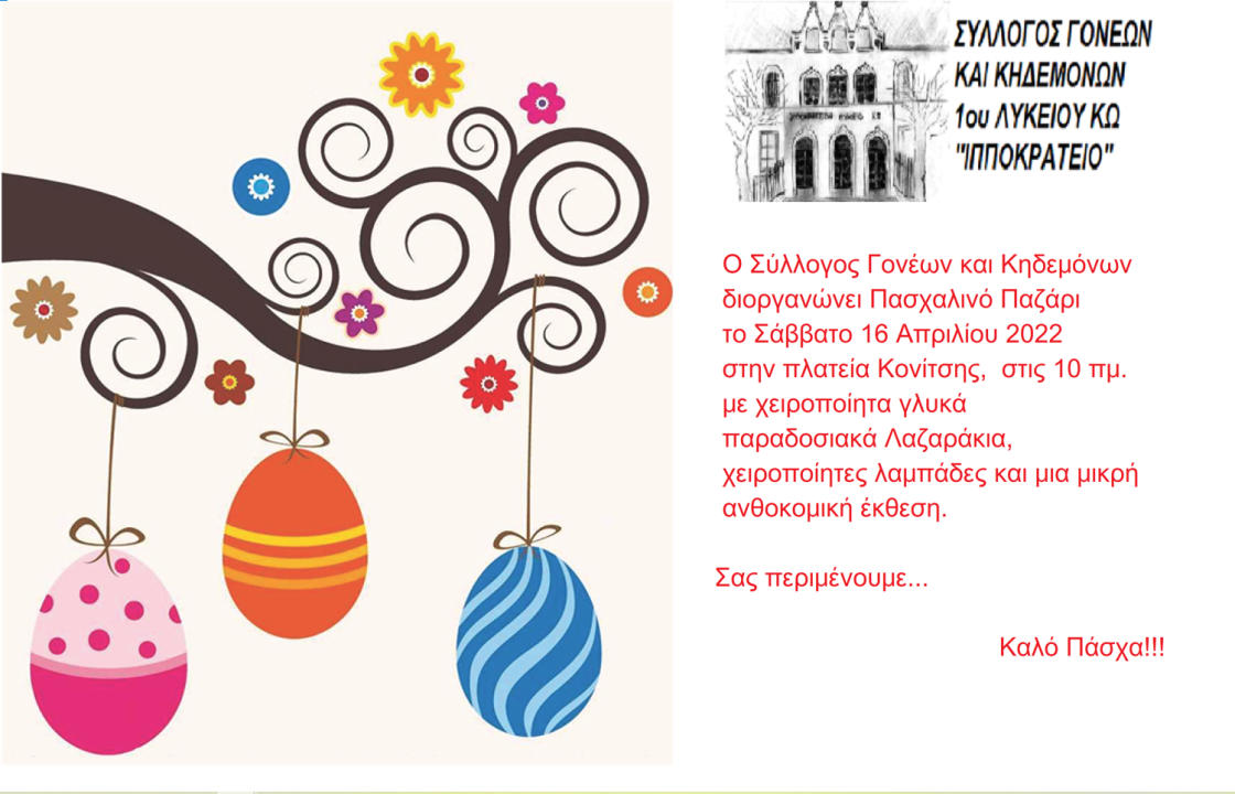 Πασχαλινό παζάρι από το 1ο Λύκειο Κω, το Σάββατο 16 Απριλίου, στην Πλατεία Κονίτσης