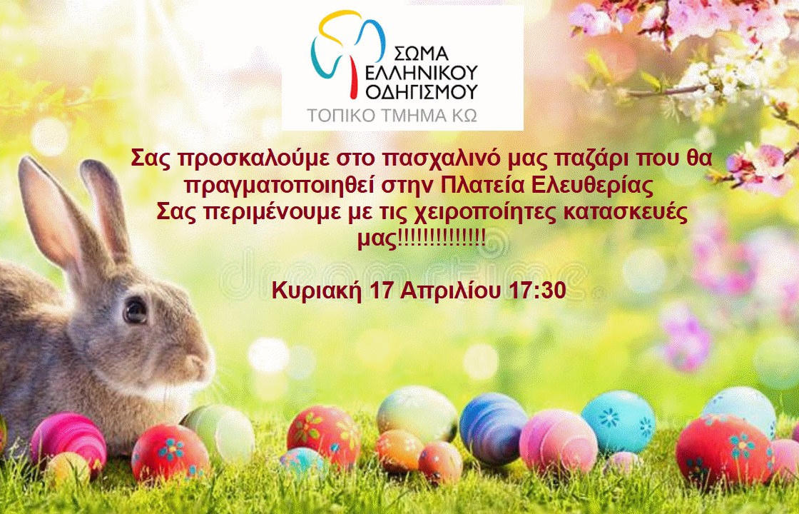 Πασχαλινό παζάρι από το Σώμα Ελληνικού Οδηγισμού Κω, την Κυριακή 17 Απριλίου, στην Πλατεία Ελευθερίας