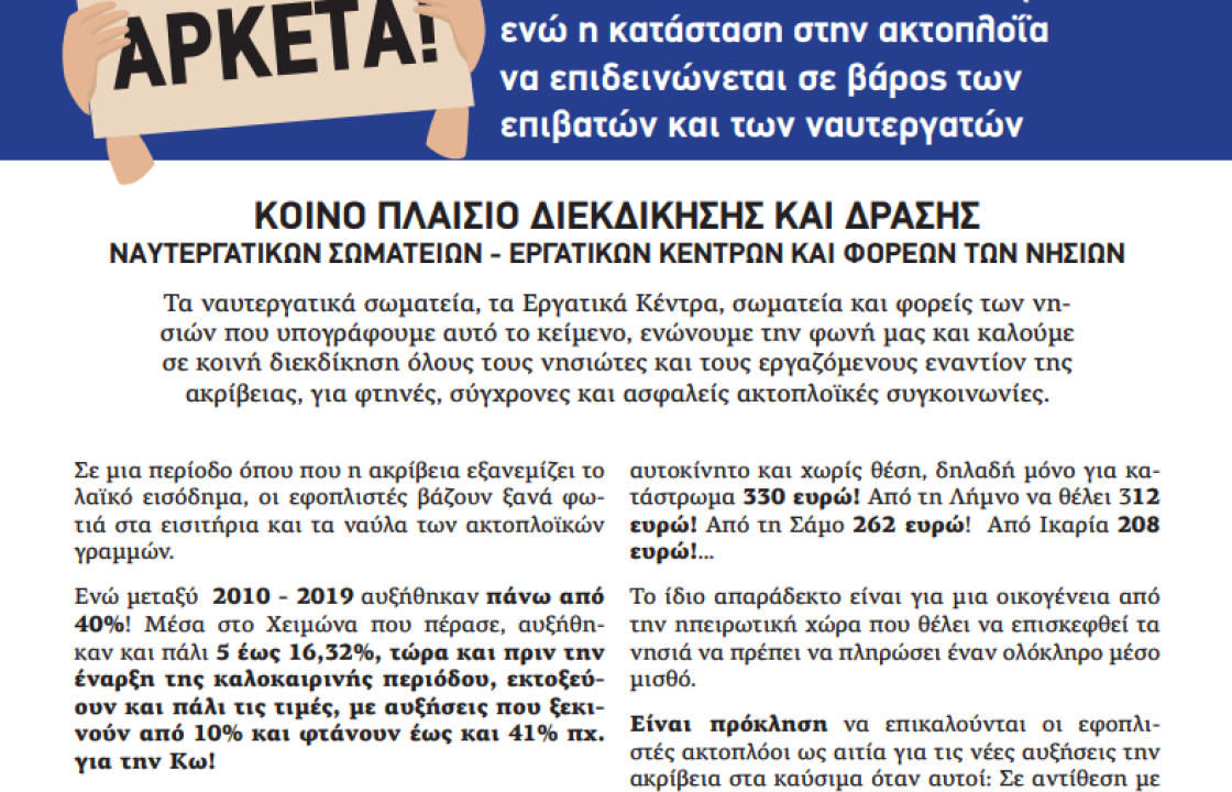 Κοινό πλαίσιο διεκδίκησης και δράσης ναυτεργατικών σωματείων - εργατικών κέντρων και φορέων των νησιών