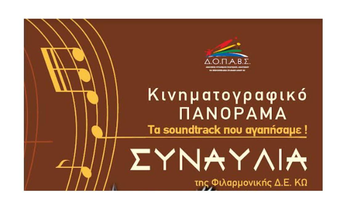 Aφιέρωμα στον Ελληνικό κινηματογράφο το Σάββατο 30 Απριλίου, από τη Φιλαρμονική Ορχήστρα της Δημοτικής Ενότητας Κω
