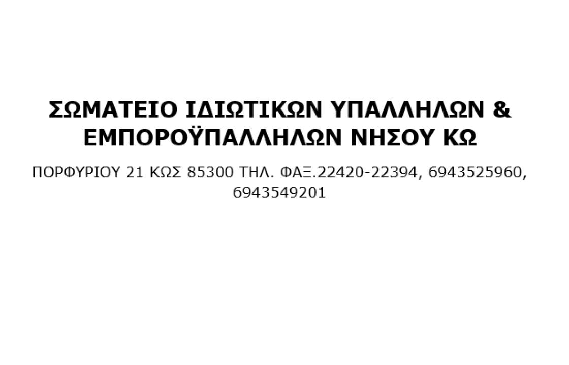 ΣΩΜΑΤΕΙΟ ΙΔΙΩΤΙΚΩΝ ΥΠΑΛΛΗΛΩΝ ΚΑΙ ΕΜΠ/ΛΩΝ ΚΩ - Αναβολή της γενικής συνέλευσης