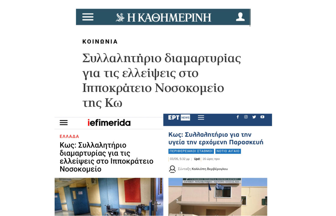 Θέμα στα πανελλαδικά ΜΜΕ το συλλαλητήριο για τις δομές υγείας στην Κω, το πρωί της Παρασκευής