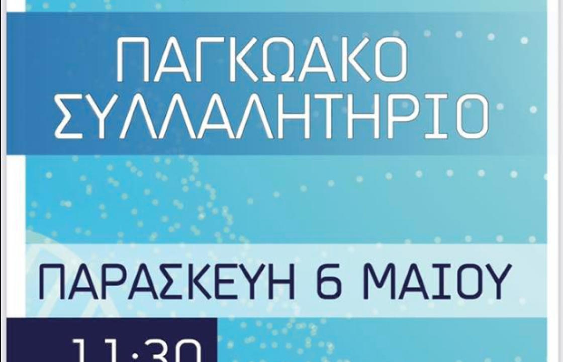 Αύριο Παρασκευή 6 Μαΐου το Παγκωακό Συλλαλητήριο για την Υγεία
