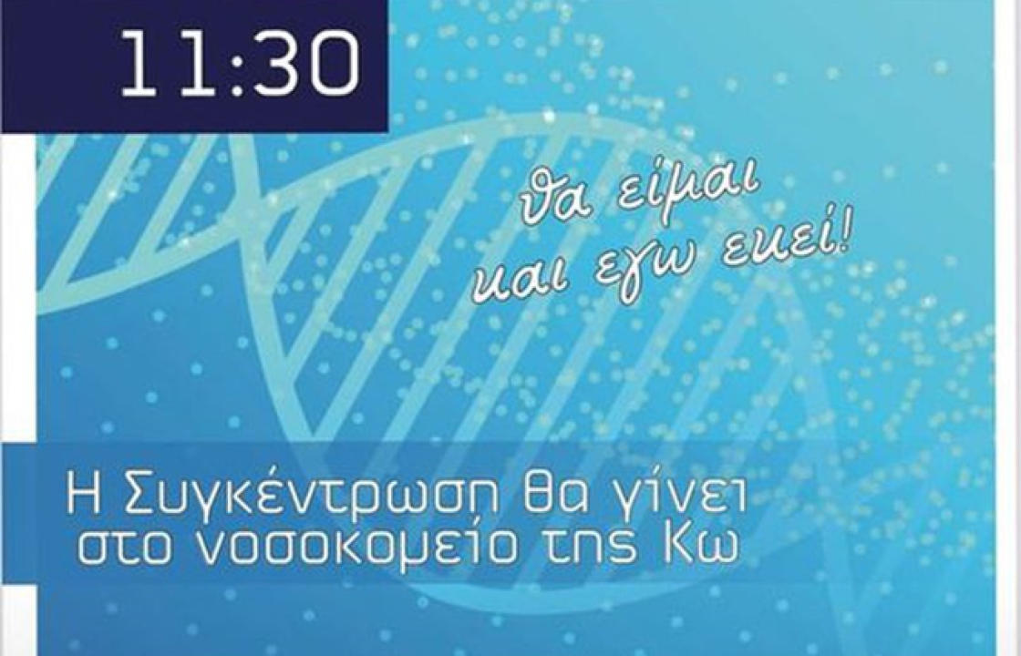 Σύλλογος Νοσοκομειακών Ιατρών Νοσοκομείου Κω: Καλούμε όλους τους πολίτες σε μια δυναμική παρουσία στο Παγκωακό συλλαλητήριο για την υγεία