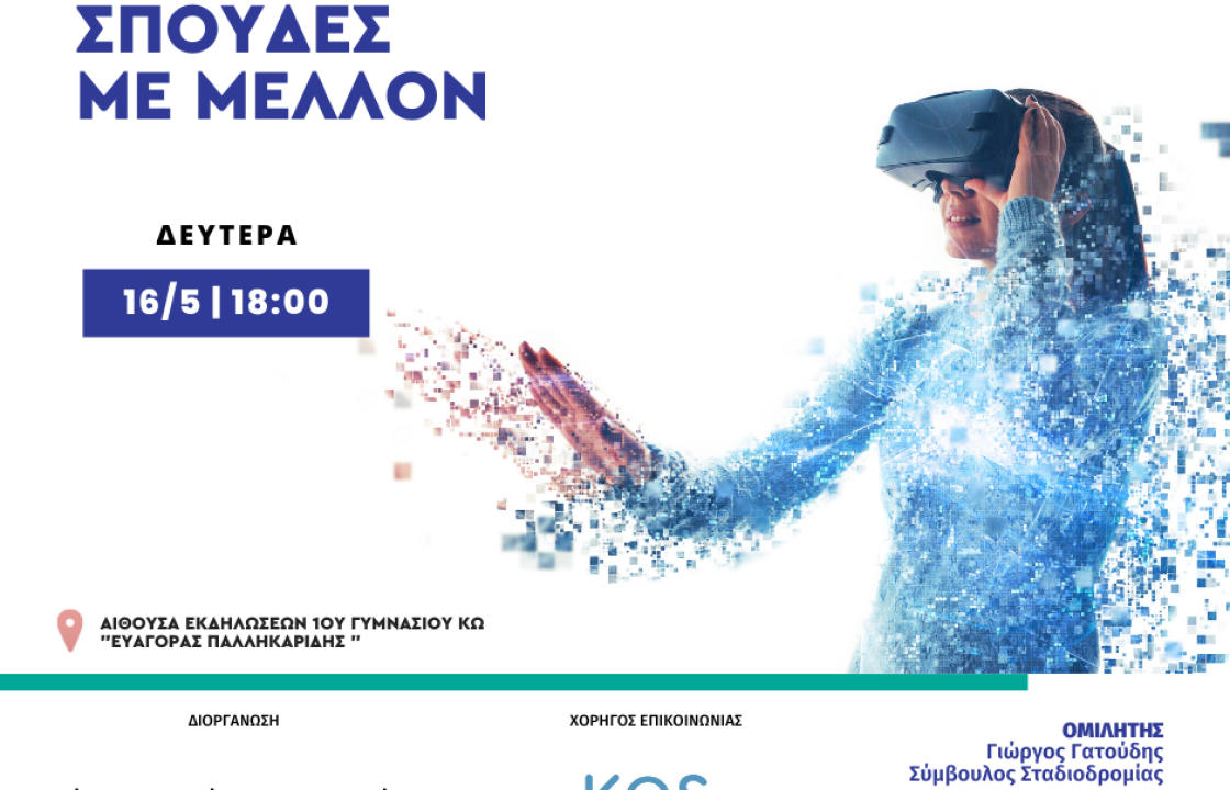 Σεμινάριο επαγγελματικού προσανατολισμού, στο 1ο Γυμνάσιο Κω