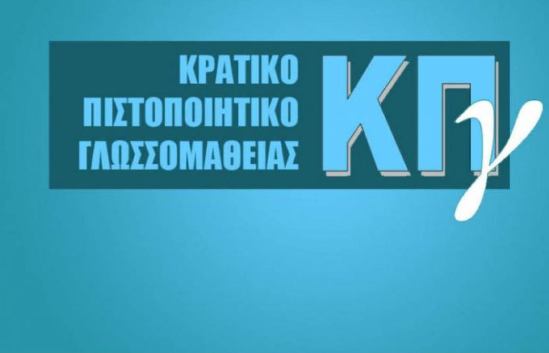 Στις 28 και 29 Μαΐου 2022 οι εξετάσεις για το Κρατικό Πιστοποιητικό Γλωσσομάθειας