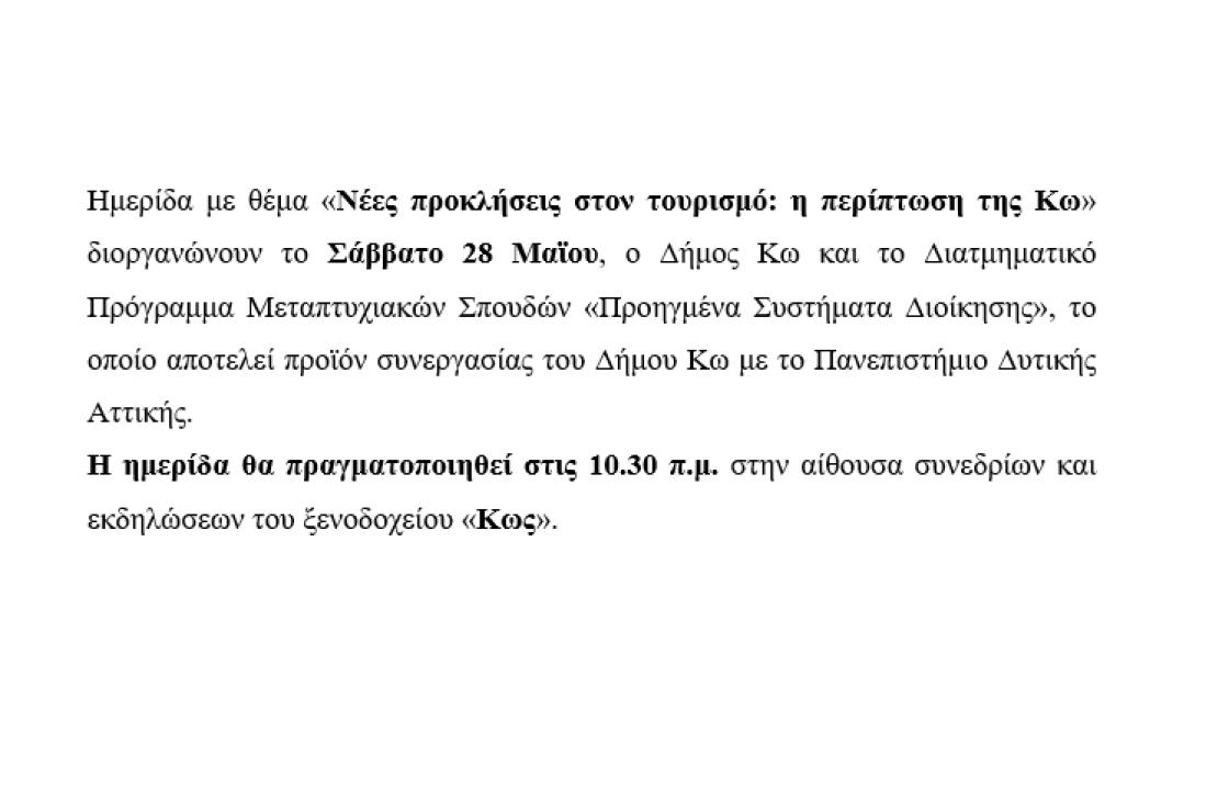 Το Σάββατο η ημερίδα με θέμα «Νέες προκλήσεις στον τουρισμό: η περίπτωση της Κω»