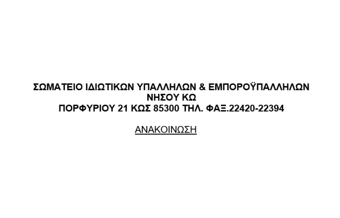 ΣΩΜΑΤΕΙΟ ΙΔΙΩΤΙΚΩΝ ΥΠΑΛΛΗΛΩΝ &amp; ΕΜΠΟΡΟΫΠΑΛΛΗΛΩΝ ΝΗΣΟΥ ΚΩ: Παράταση εκλογών