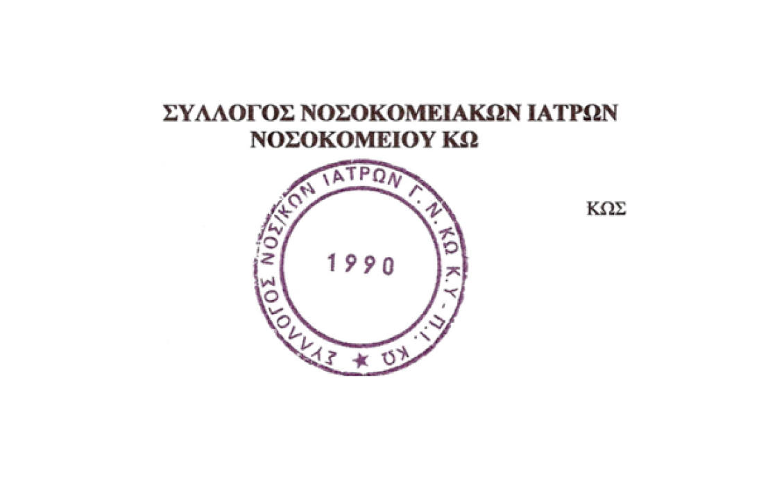 Ο Σύλλογος Νοσοκομειακών Ιατρών του ΓΝ-ΚΥ ΚΩ για την επίσημη ανακοίνωση από τον Πρωθυπουργό της ανέγερσης νέου νοσοκομείου